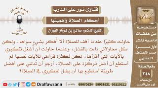 أرجو أن تدلني على أفضل طريقة أستطيع بها أن يضل تفكيري في الصلاة وأخشع فيها؟ الشيخ صالح الفوزان