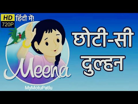 Meena Cartoon Episode 8 - Too Young to Marry - छोटी सी दुल्हन