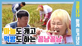 마늘도 캐고 먹방도 하는 꽁냥꽁냥