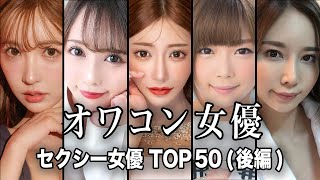 【ファンは見ないで!!】何故か世間に不人気なセクシー女優TOP50『後編』【反応】【ランキング】