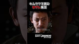 キムタクと山本耕史を襲う玉木宏率いる半グレ集団【ロストジャッジメント / LOST JUDGMENT】#shorts #龍が如 #ゲーム実況 #yakuza
