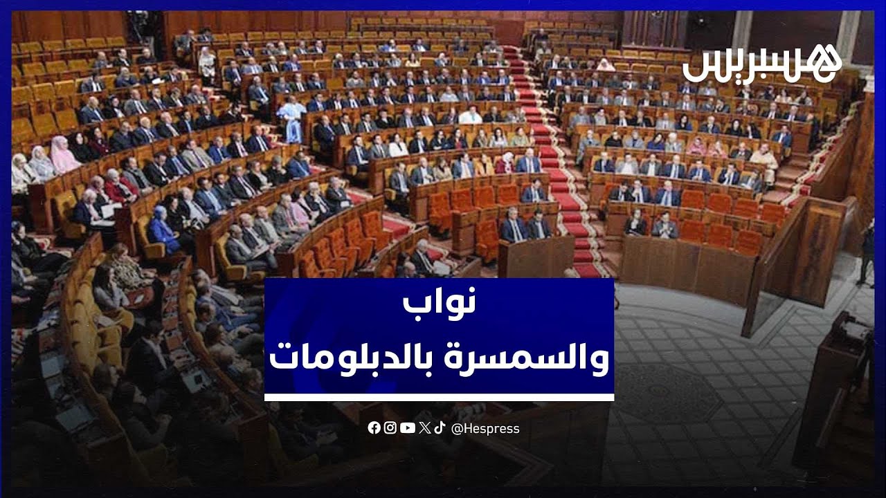 "السمسرة بالدبلومات" تلاحق ميداوي بالبرلمان..ونواب: تلطيخ للسمعة وهز للثقة بالجامعة thumbnail