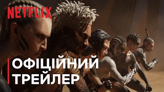 Любов, смерть і роботи: Том 4 | Офіційний трейлер | Netflix