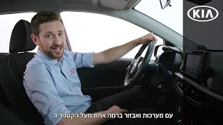 כל מה שרצית לדעת על בטיחות בקיה פיקנטו ב-47 שניות!