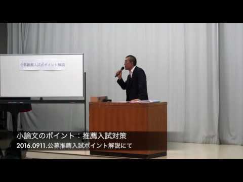 小論文のポイント：推薦入試対策