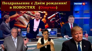 Видео поздравление с днем рождения: от Джонни Дэпа, Михалкова, Трампа, Жириновского
