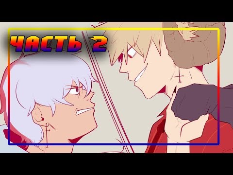 👿БЛАГИЕ НАМЕРЕНИЯ👼часть 2★комикс★Моя Геройская Академия. ★ MHA/My Hero Academia comics(dub)