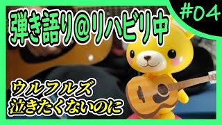 ウルフルズ『泣きたくないのに』弾き語り＠リハビリ中 #4