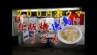 2017年4月四国レトロ自販機&昭和スポット巡りの旅⑤徳島~高知編明け方の阿南市横田自販機コーナーで200円の自販機うどん!道の駅美良布韮生の里で激安惣菜購入!カネボウベルミー激レア廃自販機!