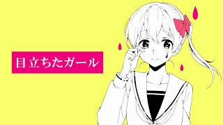 からのギター?の音が右に曲ガールの最初のところみたい… - 【重音テト】目立ちたガール【オリジナル】