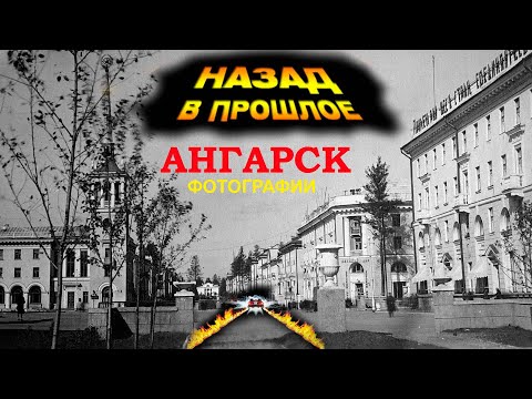 Ангарск рассматриваем фотографии СССР, добро пожаловать назад в прошлое
