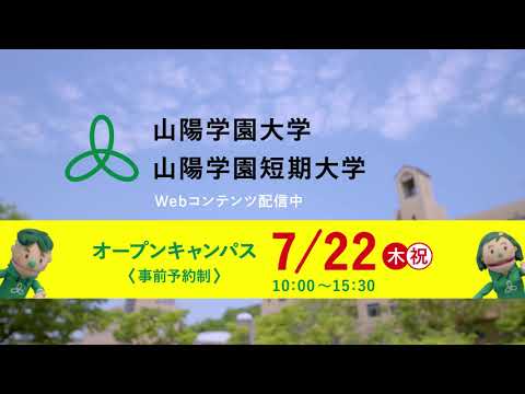 言語文化学科 山陽学園大学／山陽学園短期大学　2021 年７月放映テレビコマーシャル