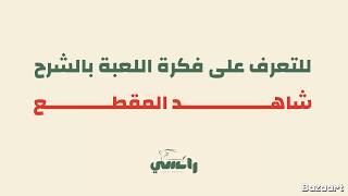 لعبة عرش العيديات - للكبار