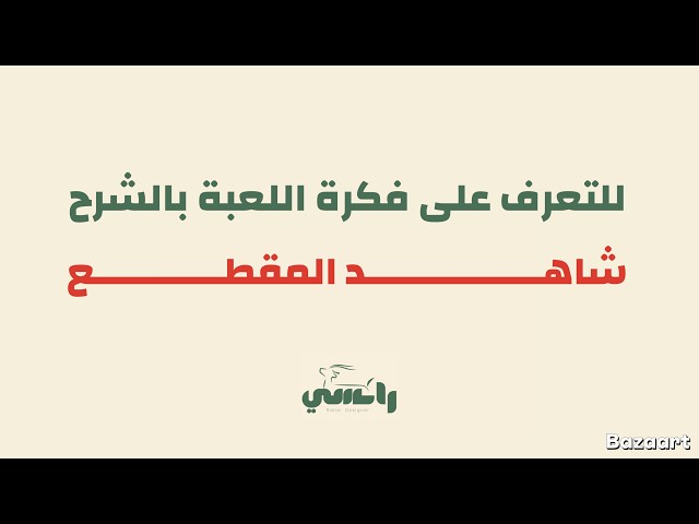 لعبة عرش العيديات - للكبار