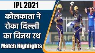 IPL 2021 KKR vs DC Match Highlights: Nitish Rana, Sunil Shines as KKR beat DC | वनइंडिया हिन्दी