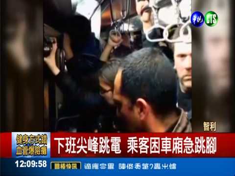 下班尖峰大停電 數千人困地鐵