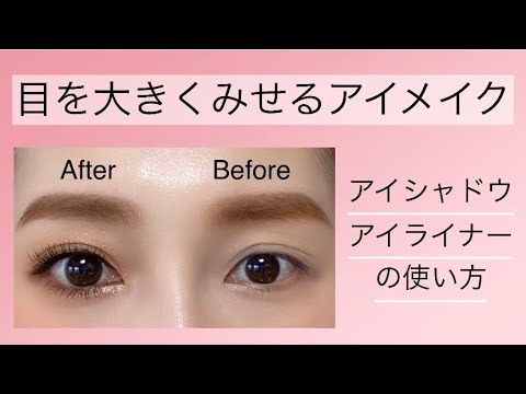 【アイメイク】目を大きくみせる為のアイシャドウ&アイライナーの使い方（裸眼メイク） thumnail