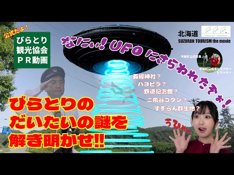 【平取町のくだらないが面白い動画‼】すずらんTOURISM　PR動画