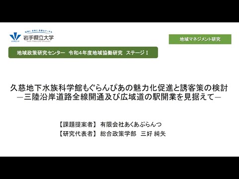 看護学科 令和4年度地域協働研究ステージⅠ「久慈地下水族科学館もぐらんぴあの魅力化促進と誘客策の検討　―三陸沿岸道路全線開通及び広域道の駅開業を見据えて―」