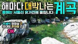 인제 백담사 계곡 깊은수심 당일치기 계곡 스노클링 물놀이로 해마다 대박 나는 명품 계곡 여행지, 기암바위 맑은물, 수세식화장실 대형 주차장 맛집, 캠핑카여행 차박 7km 트레킹.