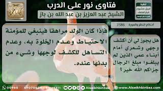 صورة 2386 - حكم كشف المرأة لوجهها وشعرها أمام الأطفال - نور على الدرب