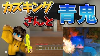 【WiiUマイクラ】カズキングさんとの青鬼が楽しすぎたwww 【青鬼】【音量注意】【食事中に見るな】【カズキング】