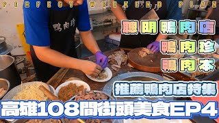 [食記] 高雄108間街頭小吃特選(鴨肉店特集)