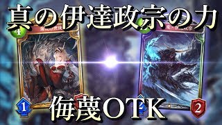 【シャドバ】伊達政宗はこう使え！！侮蔑の使徒OTKドラゴンが楽しすぎる【シャドウバース】
