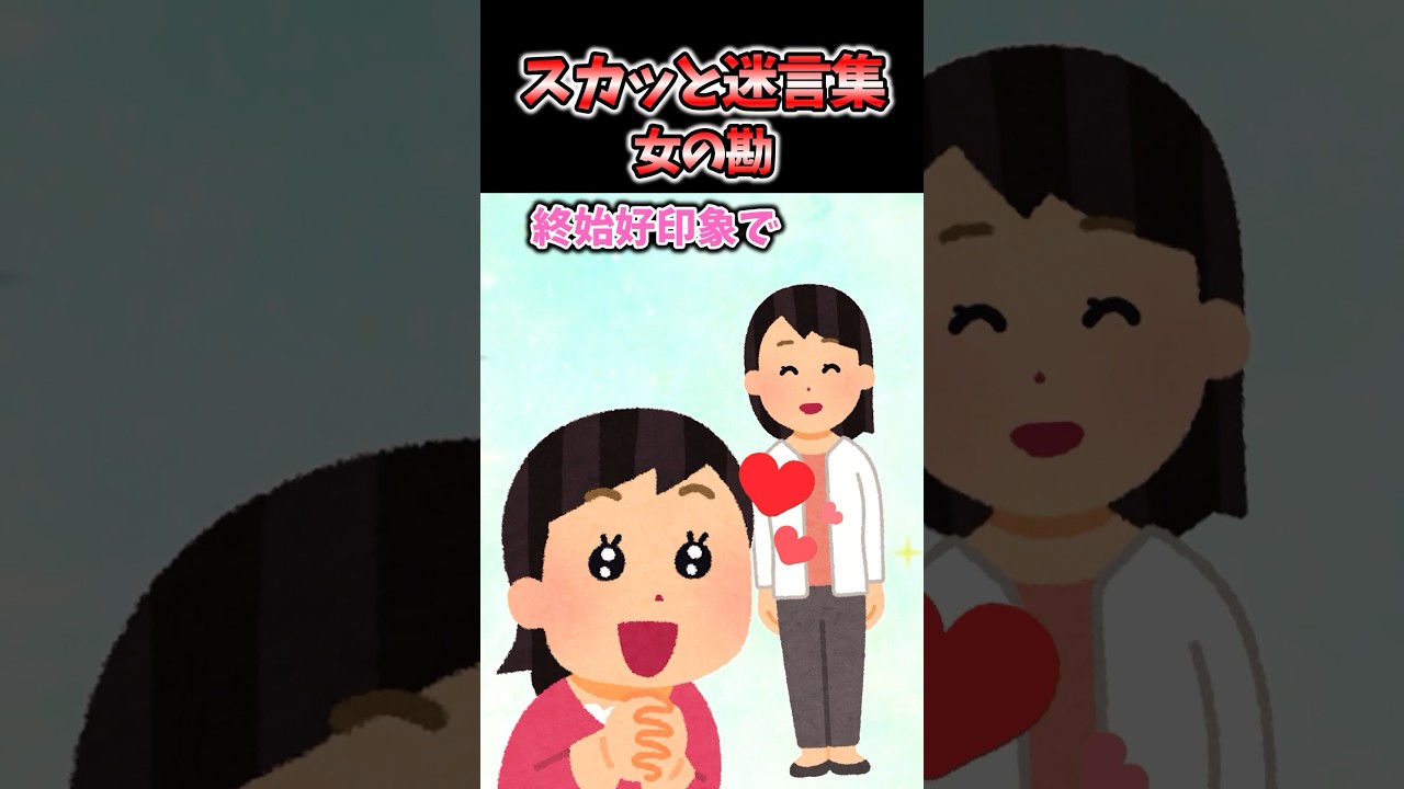 スカッと迷言集〜臭うわね～【2chスカッとスレ】