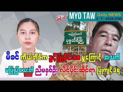 ဇူလိုင် ၃ ရက်နေ့ မြို့တော်ရဲ့ ညစဉ်သတင်းများ