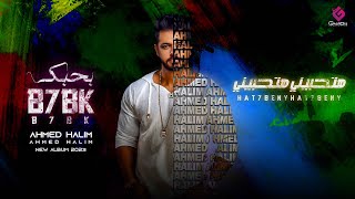 كلمات اغنية هتحبيني هتحبيني احمد حليم