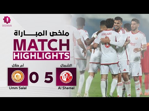 دوري نجوم بنك الدوحة | الأسبوع التاسع | أم صلال 0 - 5 الشمال