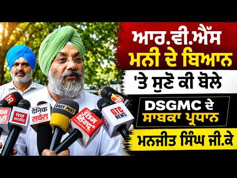 Ex-DSGMC Chief Speaks:R.V.S. Mani ਦੇ ਬਿਆਨ 'ਤੇ ਸੁਣੋ ਕੀ ਬੋਲੇ DSGMC ਦੇ ਸਾਬਕਾ President Manjit Singh G.K