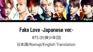 (日本語字幕) BTS (防弾少年団) &#39;Fake Love -Japanese ver.-&#39; (Color coded Lyrics Kan/Rom/Eng) (Full Version)