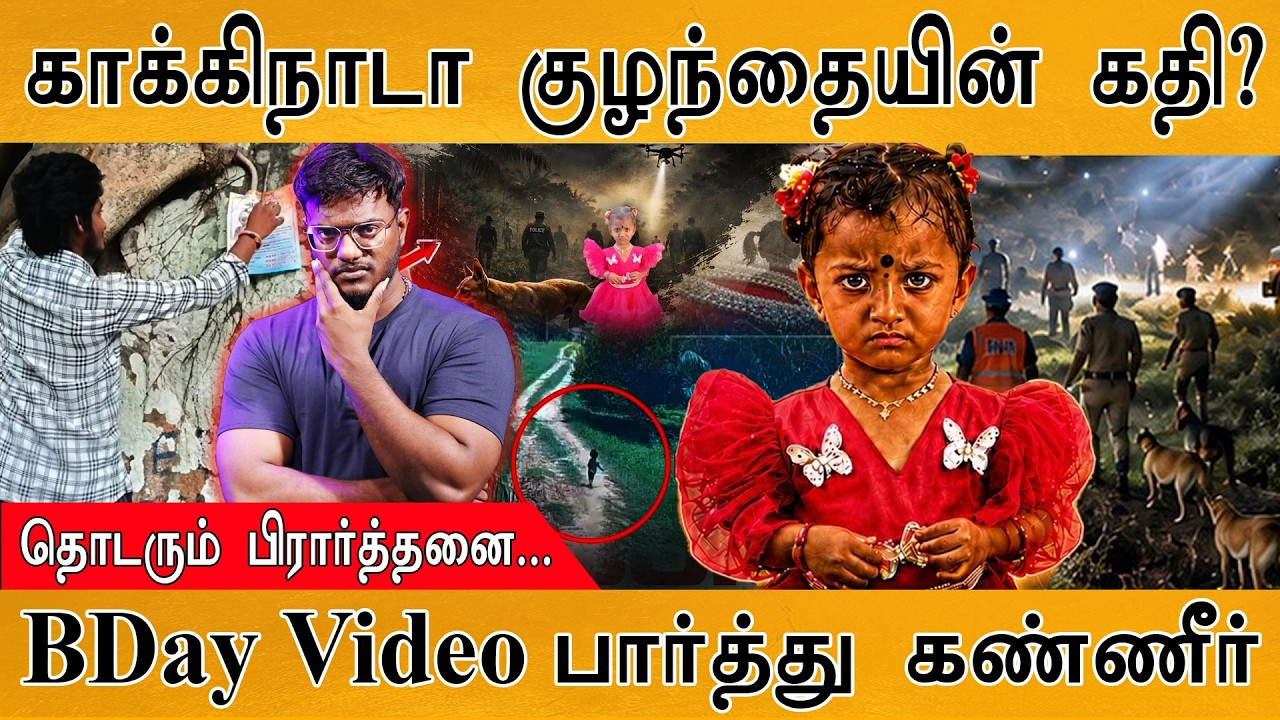 Kakinada Missing Child கதி? | B'Day Video பார்த்து கண்ணீர் விடும் பெற்றோர் |