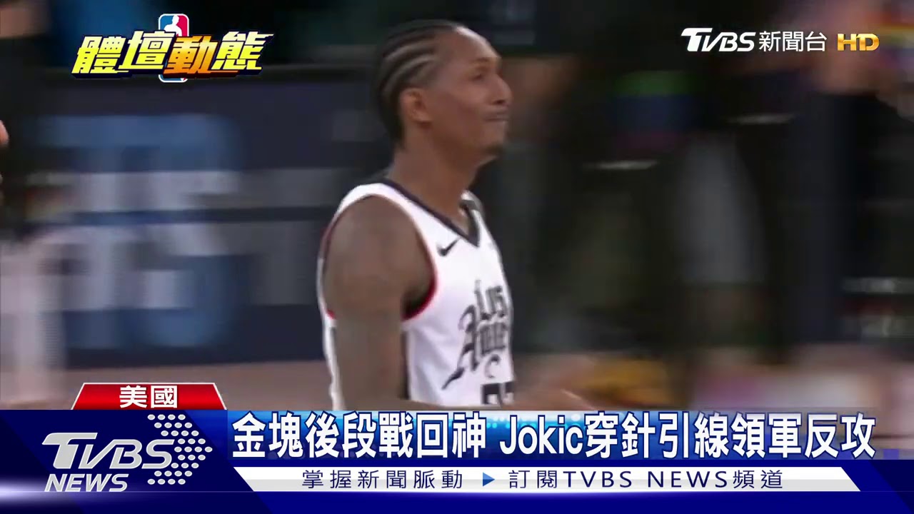 西區季後賽第六戰　快艇、金塊全力一搏