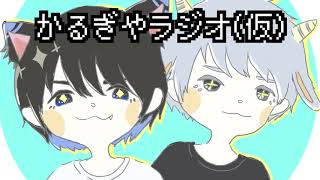 かるぎやラジオ【仮】