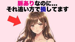 脈ありなのに追い方で損してるパターン12選