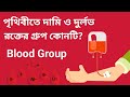 What is the rare and expensive blood group in the world? Why is this group of blood dangerous? Blood Group