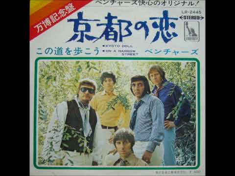 ベンチャーズ The Ventures／京都の恋 Kyoto Doll  （1970年）