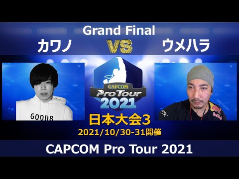 HITBOX G8S｜カワノ（コーリン）vs MILDOM BST│ウメハラ（ガイル）『CAPCOM Pro Tour 2021』日本大会３【Grand Final】