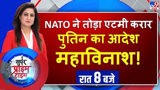 TV9 Live : NATO ने तोड़ा एटमी करार पुतिन का आदेश महाविनाश! | Super Prime Time | @sumairakh