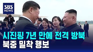 시진핑 7년 만에 전격 방북..북중 밀착 행보 / SBS