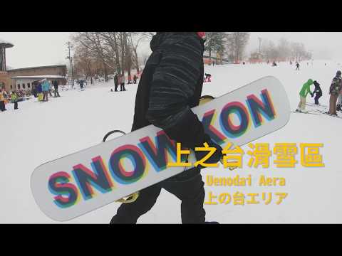 【#滑雪特派員】藏王溫泉滑雪場｜搶先體驗！上之台、中央滑雪區