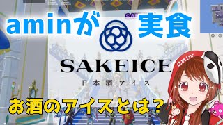 日本酒アイスを食べてみた！お酒好きにはたまらない！