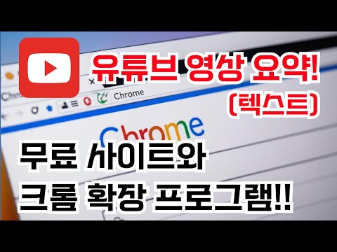 유튜브 영상 요약 쉽게 하는 법! 무료 사이트와 크롬 확장 프로그램 추천!