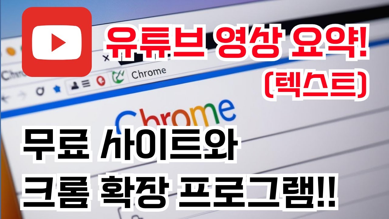 유튜브 영상 요약 쉽게 하는 법! 무료 사이트와 크롬 확장 프로그램 추천!