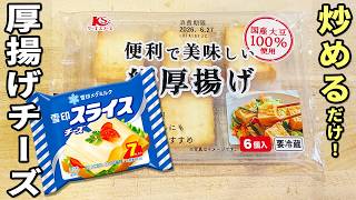 【厚揚げのマヨチーズ焼き】切って焼くだけ簡単レシピ！おつまみにも大人気♪子供も大人も大好きなお手軽おかずの作り方