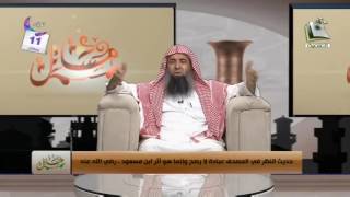 برنامج مسائل   الشيخ عبدالمحسن الزامل   الحلقة الحادية عشر  #رمضان تزود image