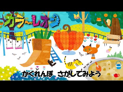 【カラーレオン】７話「かくれんぼ、たのしいこうえん！」